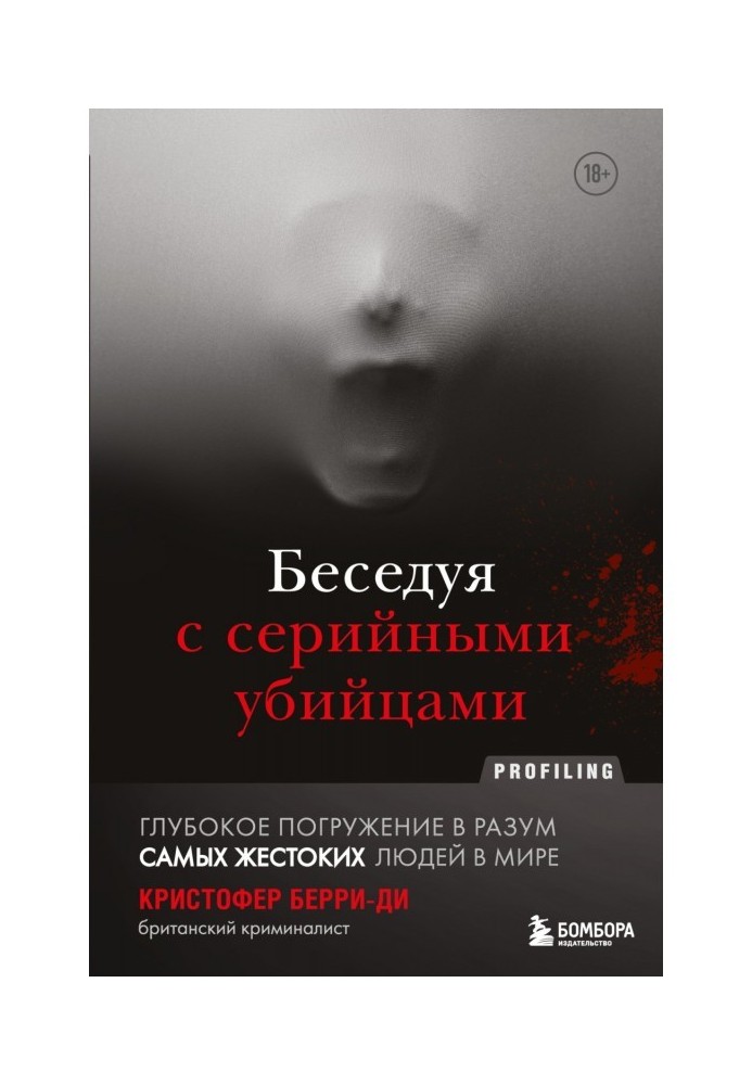 Беседуя с серийными убийцами. Глубокое погружение в разум самых жестоких людей в мире