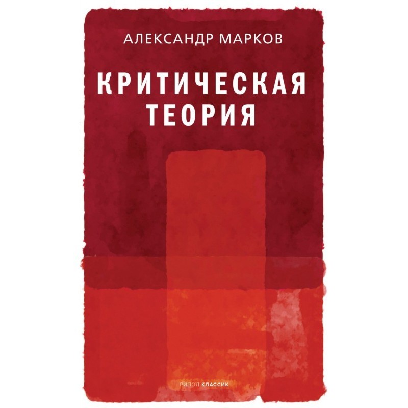 Критическая теория