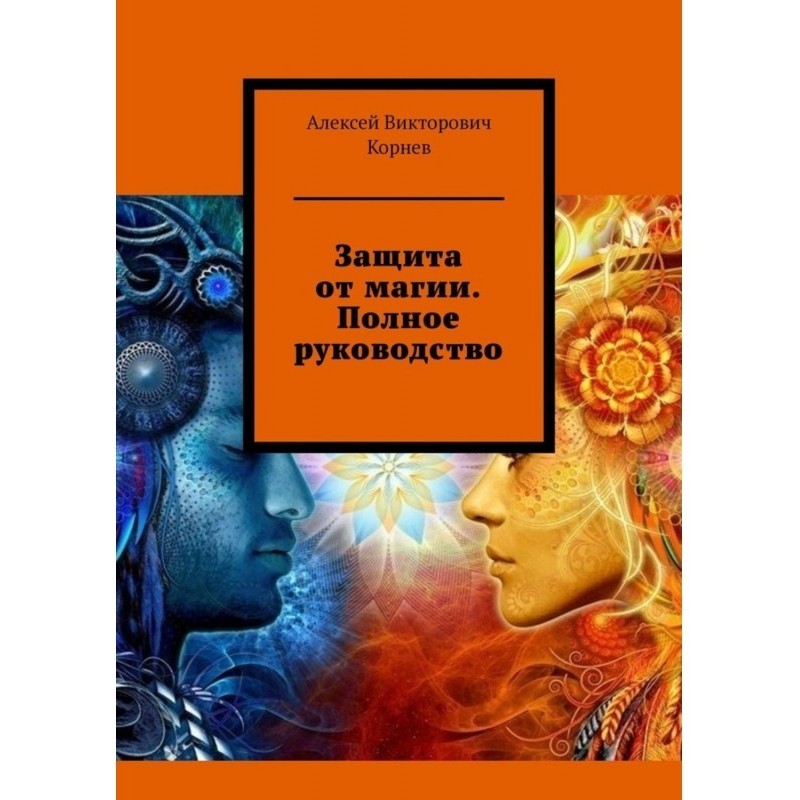 Защита от магии. Полное...