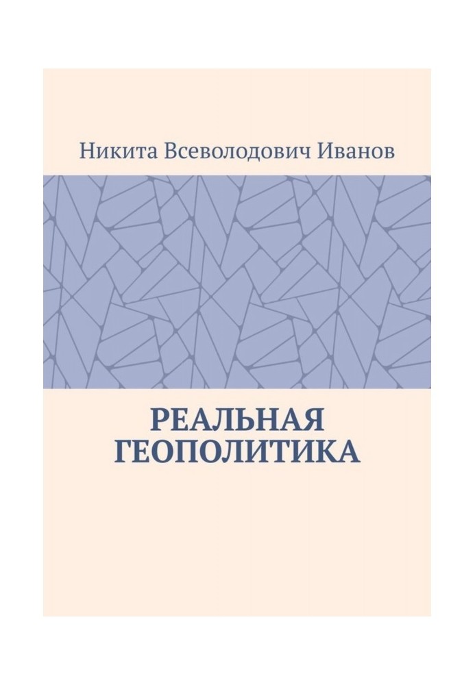 Реальная геополитика. Особенности реализации геополитических замыслов