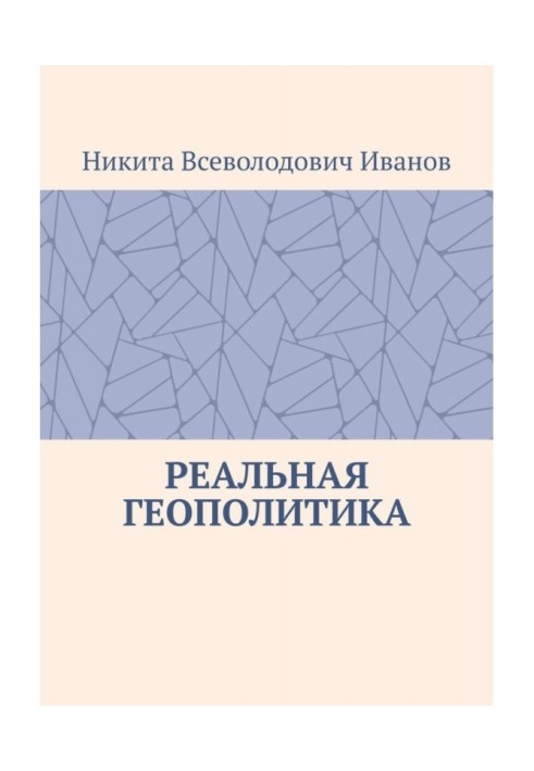 Реальная геополитика. Особенности реализации геополитических замыслов