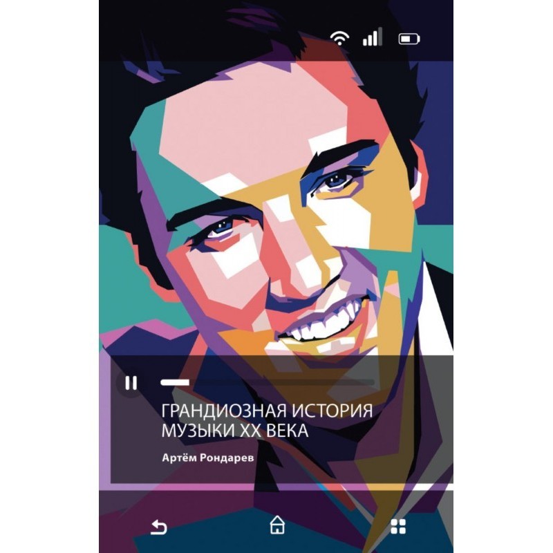 Грандіозна історія музики...