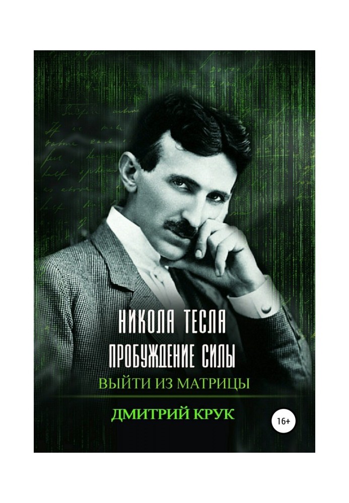 Нікола Тесла. Пробудження сили. Вийти із матриці