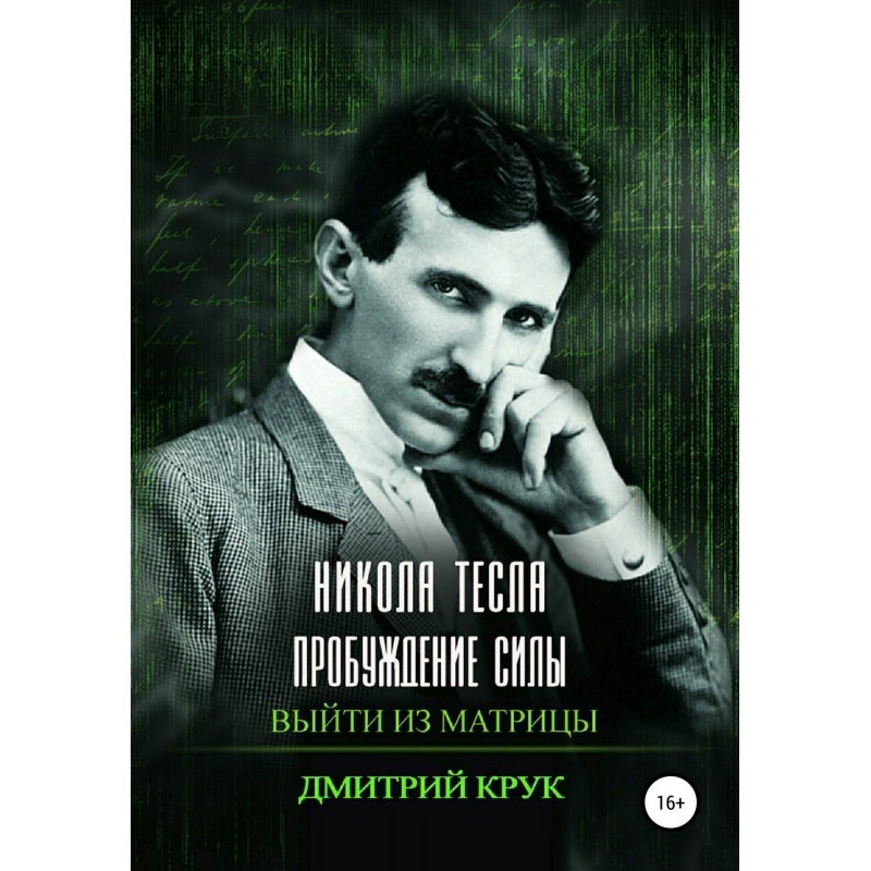 Никола Тесла. Пробуждение...