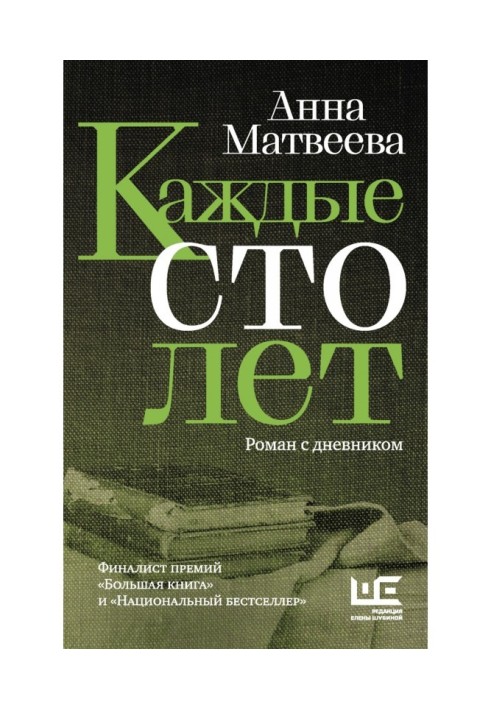 Що сто років. Роман із щоденником