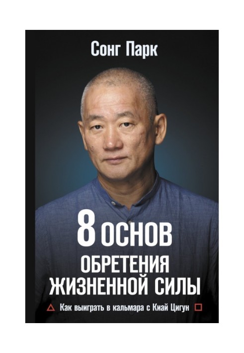 8 Основ здобуття життєвої сили. Як виграти в кальмара з Кіай Цігун