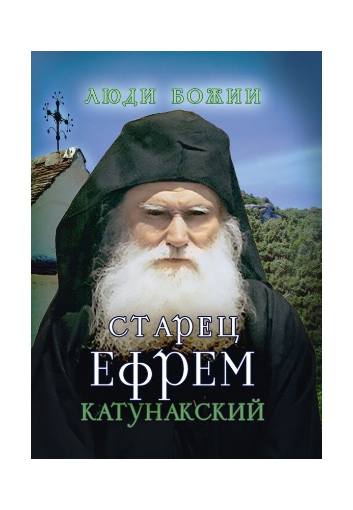 Elder Ephraim of Katunak