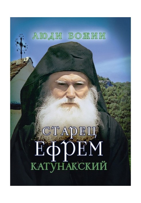 Elder Ephraim of Katunak