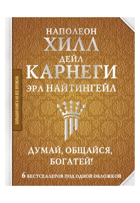 Думай, спілкуйся, багатший! 6 бестселерів під однією обкладинкою