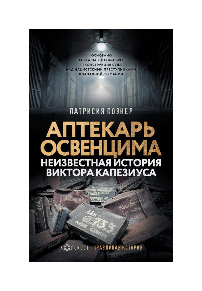 Аптекар Освенцима. Невідома історія Віктора Капезіуса