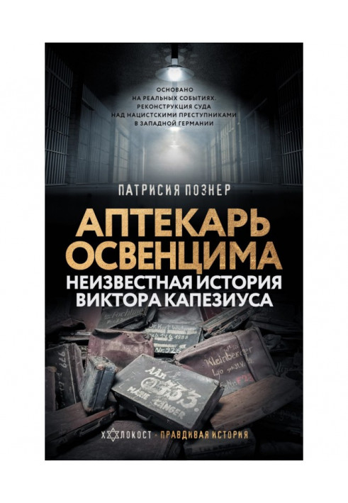 Аптекар Освенцима. Невідома історія Віктора Капезіуса