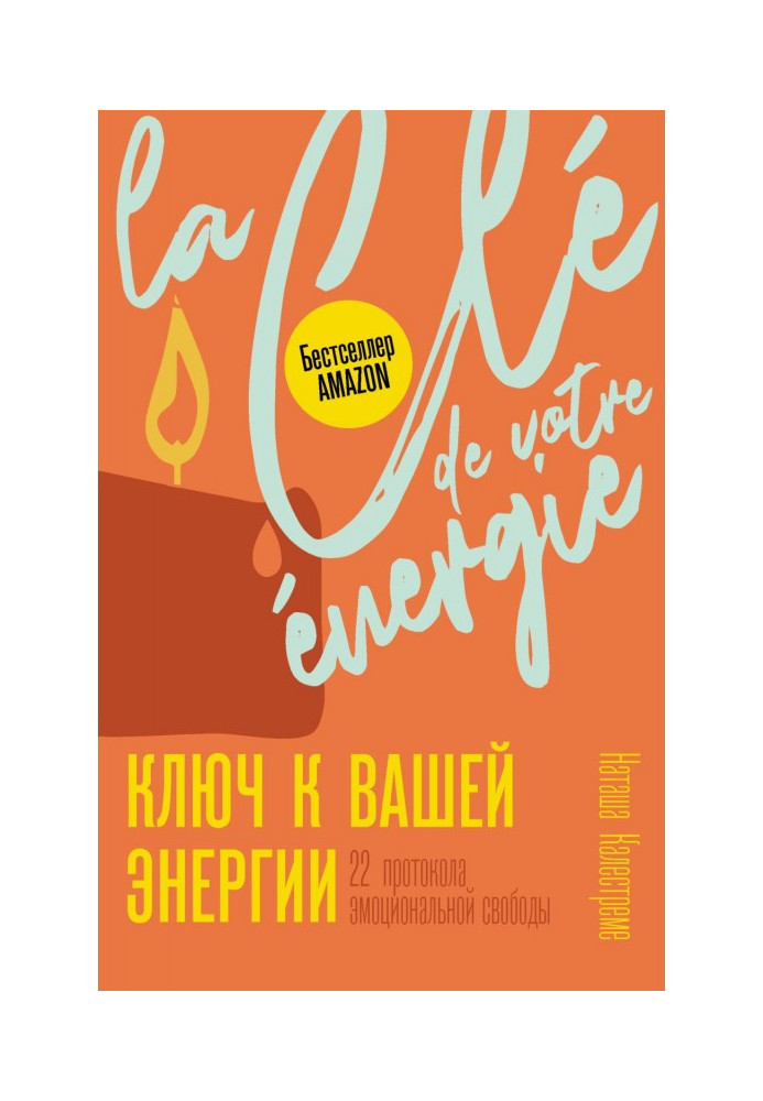 Ключ до енергії. 22 протоколи емоційної свободи