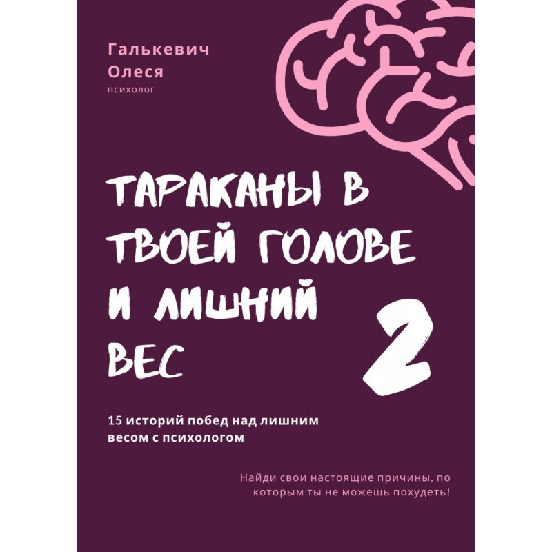 Тараканы в твоей голове и...