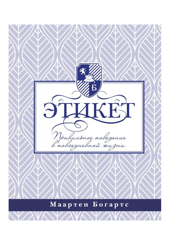 Этикет: правильное поведение в повседневной жизни