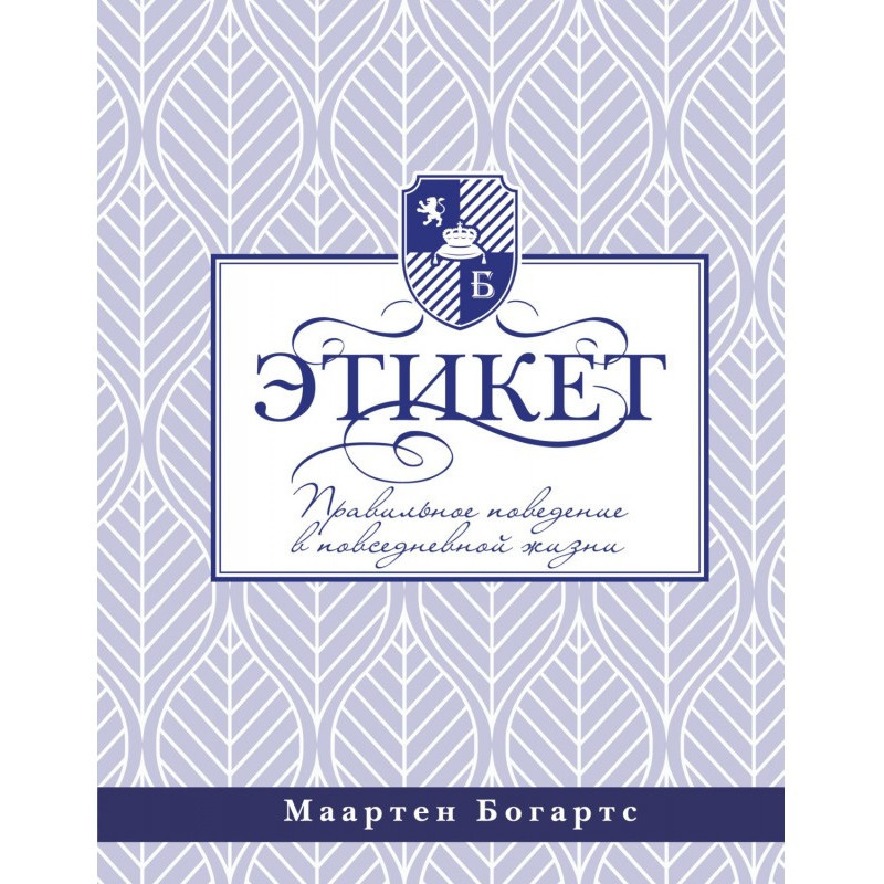 Этикет: правильное...