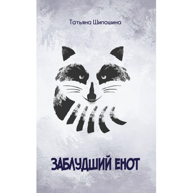 Заблуканий єнот