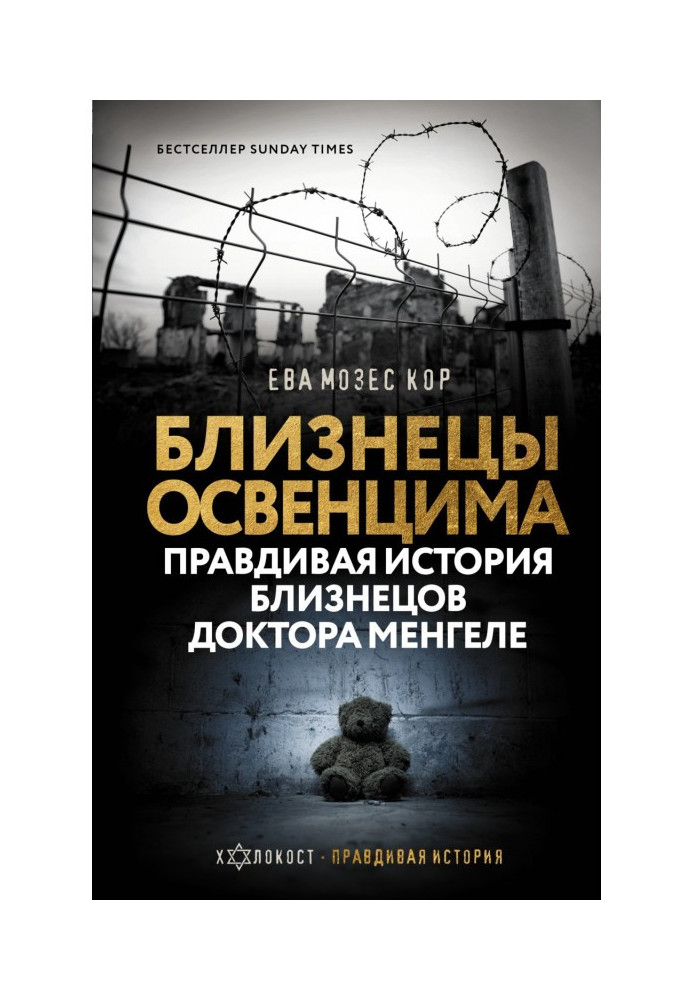 Близнюки Освенціму. Правдива історія близнюків доктора Менгеле