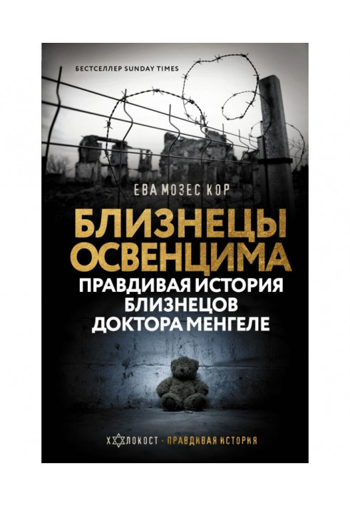 Близнюки Освенціму. Правдива історія близнюків доктора Менгеле