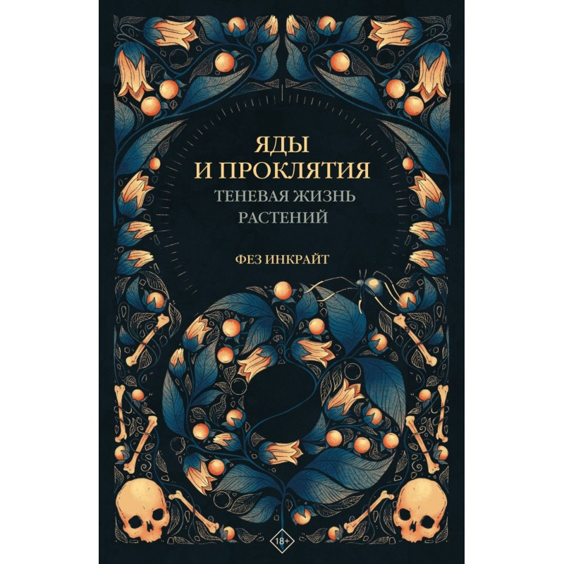 Яды и проклятия. Теневая...