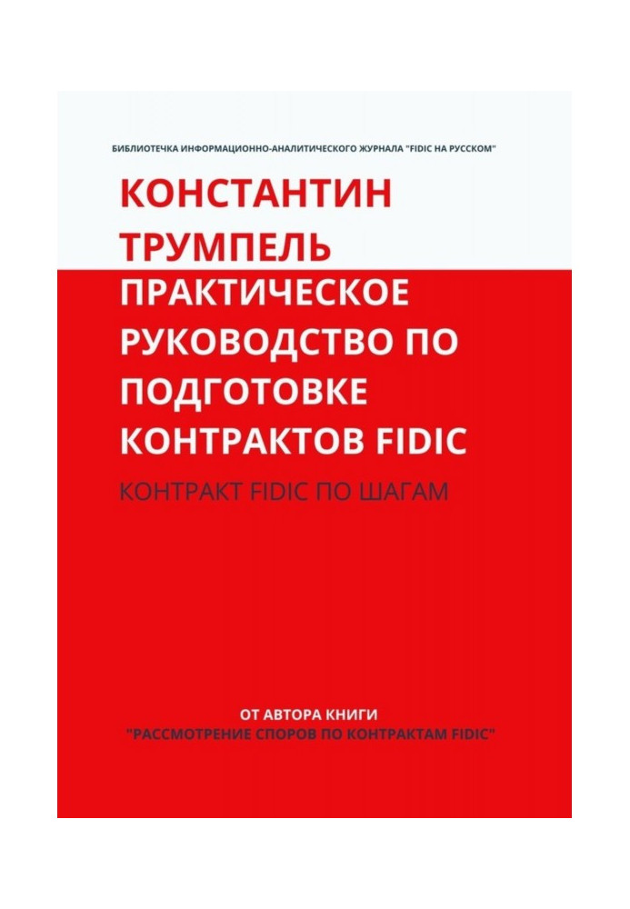 Практическое руководство по подготовке контрактов FIDIC. Контракт FIDIC по шагам