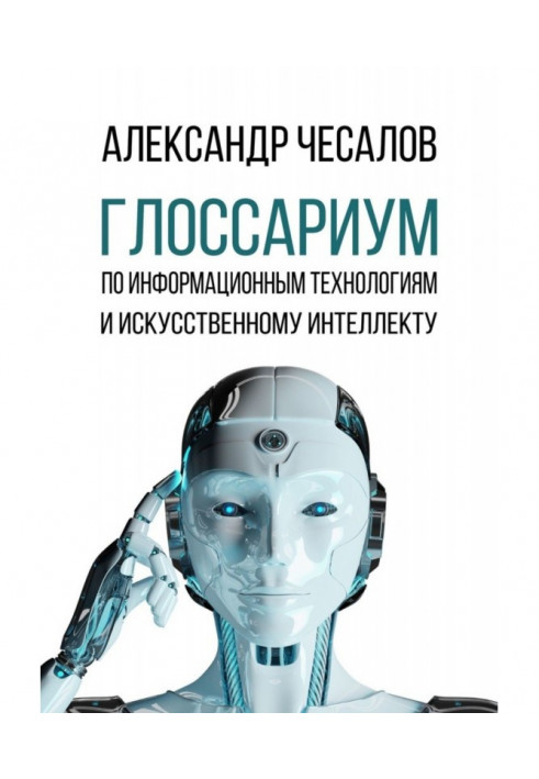 Глосаріум за інформаційними технологіями та штучним інтелектом