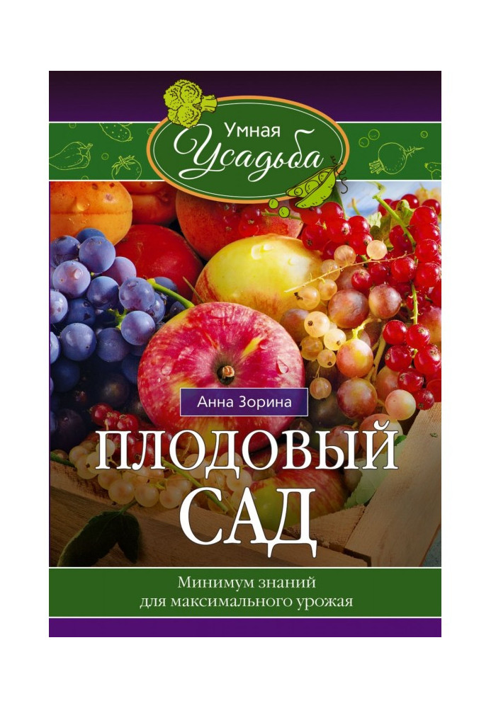 Плодовий сад. Мінімум знань для максимального врожаю.