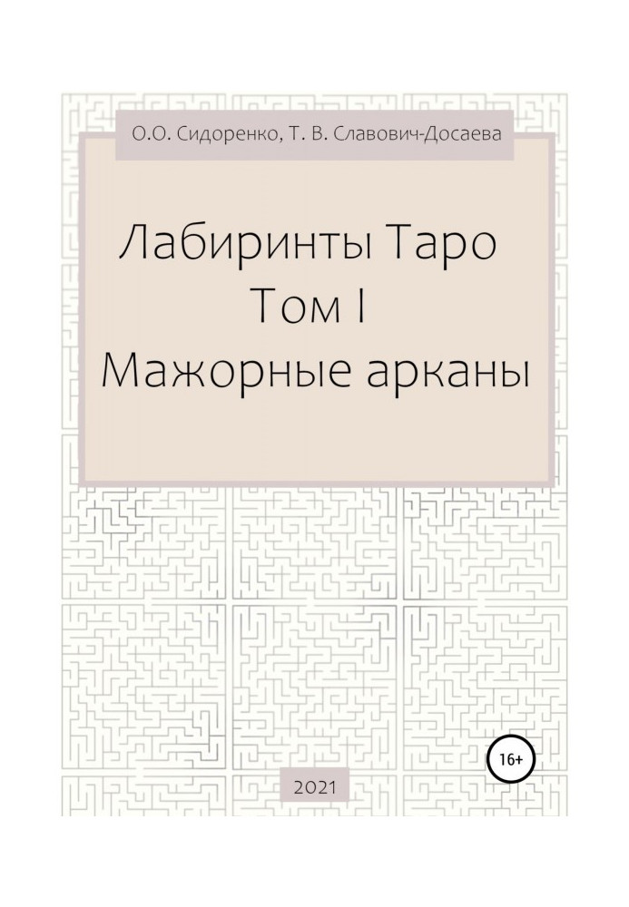 Лабиринты Таро. Том I. Мажорные арканы