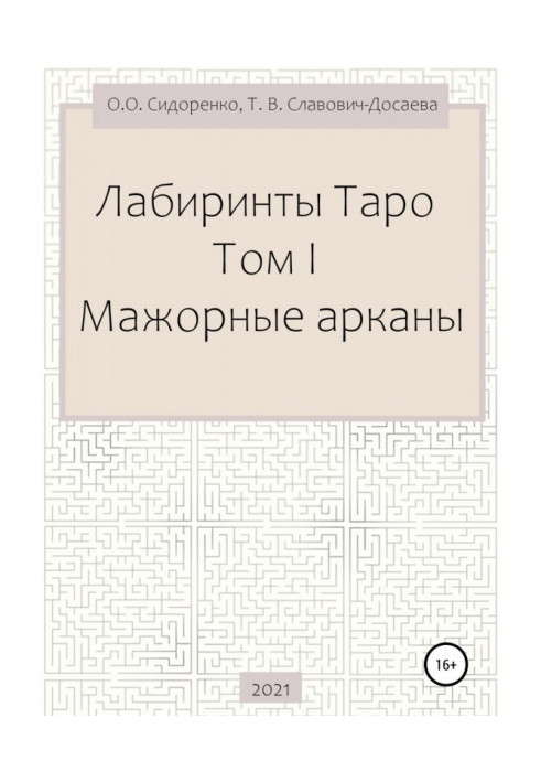 Лабиринты Таро. Том I. Мажорные арканы