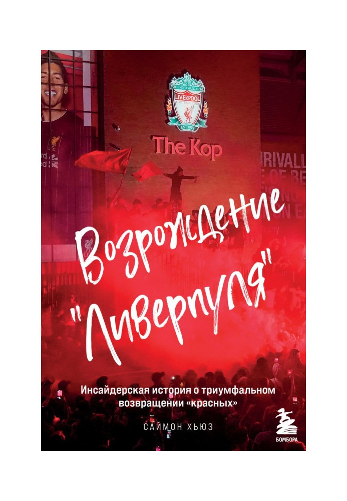 Відродження "Ліверпуля". Інсайдерська історія про тріумфальне повернення «червоних»