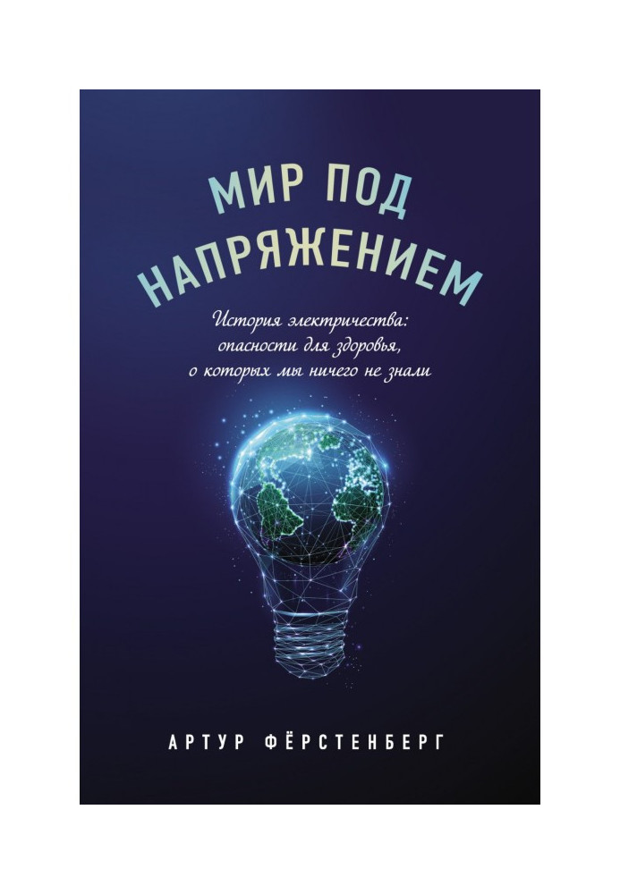 Світ під напругою. Історія електрики: небезпеки для здоров'я, про які ми нічого не знали