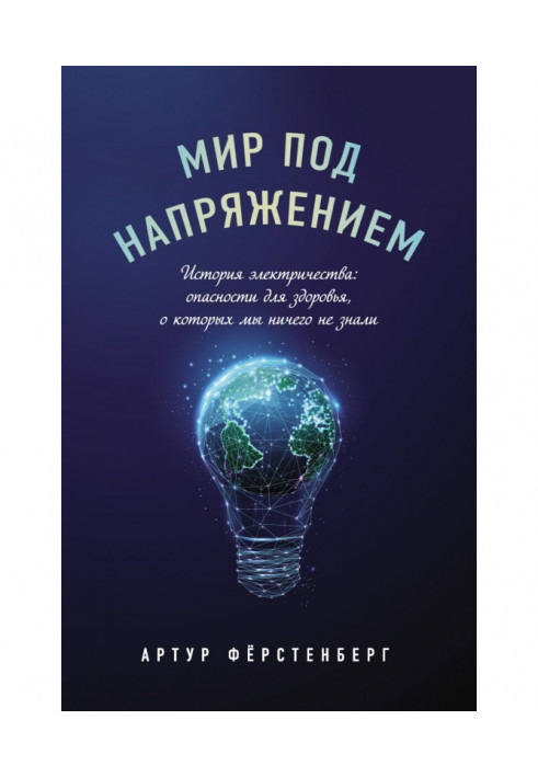 Світ під напругою. Історія електрики: небезпеки для здоров'я, про які ми нічого не знали