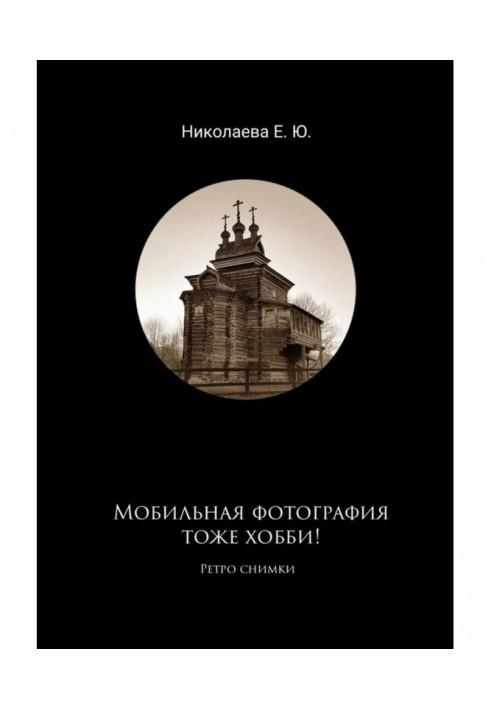 Мобільна фотографія також хобі! Ретро фотографії