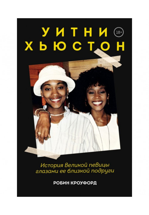 Вітні Х'юстон. Історія великої співачки очима її близької подруги