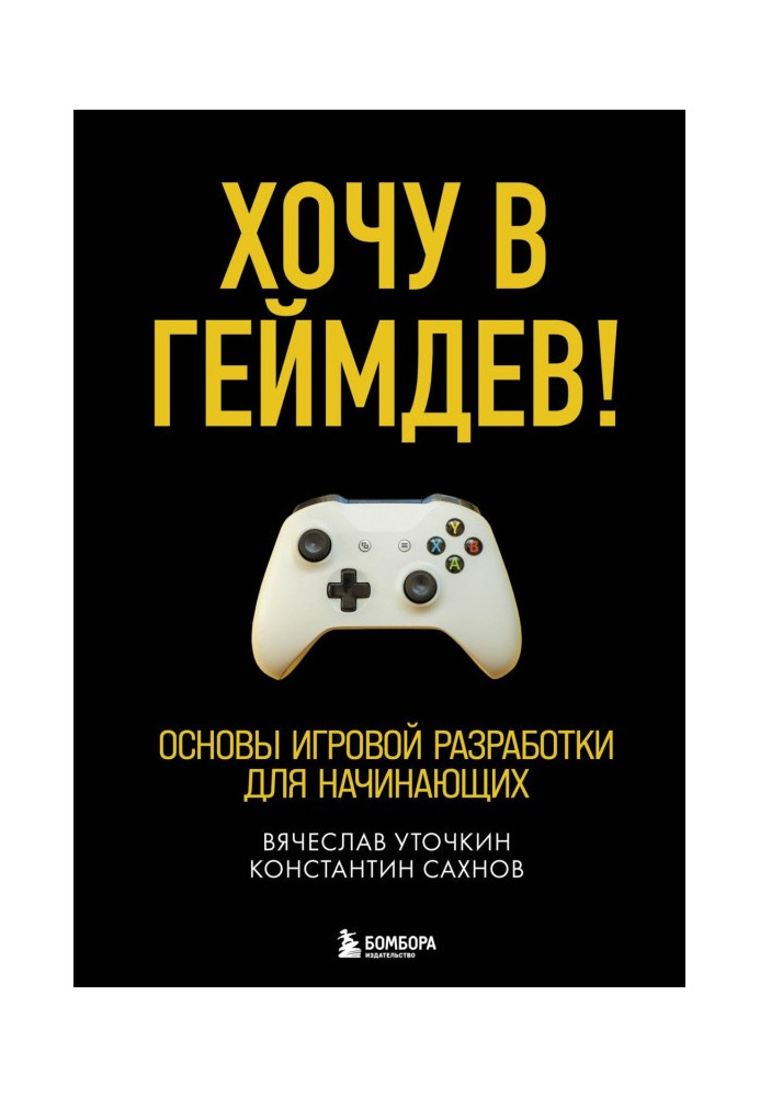 Хочу до геймдів! Основи ігрової розробки для початківців