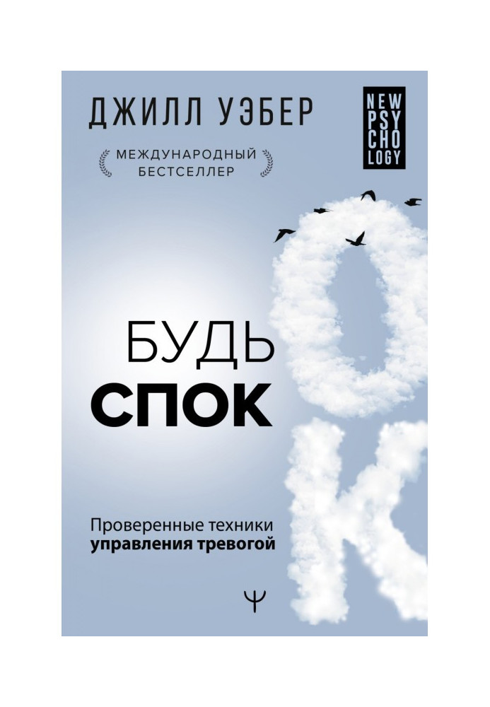 Будь спокій. Перевірені техніки управління тривогою