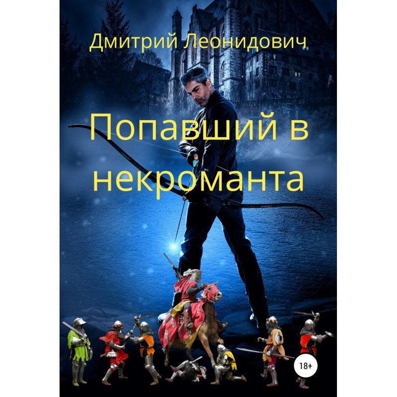 Попавший в некроманта