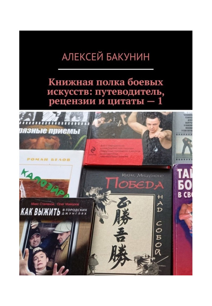 Книжкова полиця бойових мистецтв: путівник, рецензії та цитати – 1