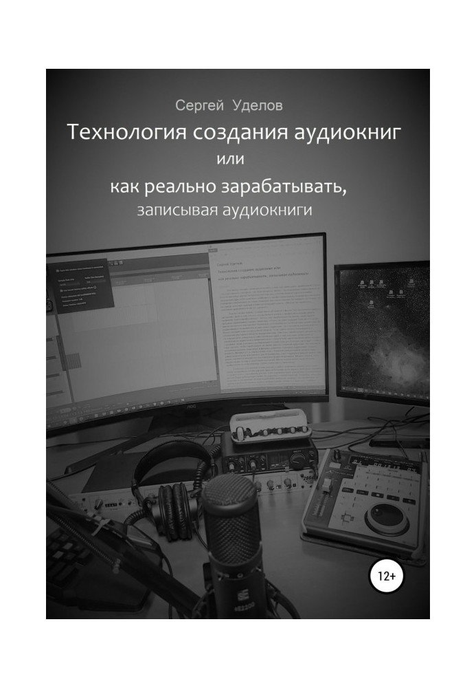 Технологія створення аудіокниг, або Як реально заробляти, записуючи аудіокниги