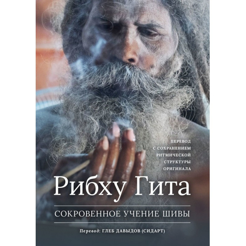 Рібху Гіта. Потаємне Вчення...