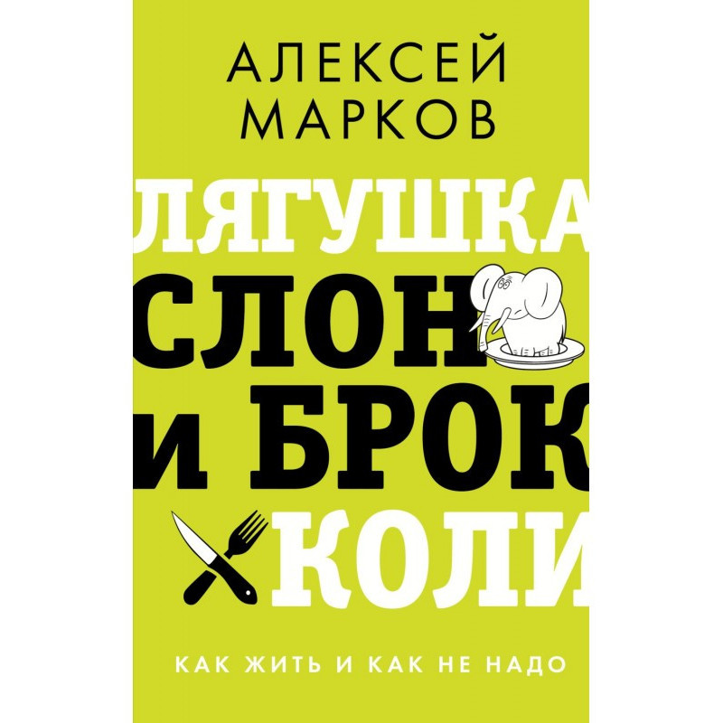 Лягушка, слон и брокколи....