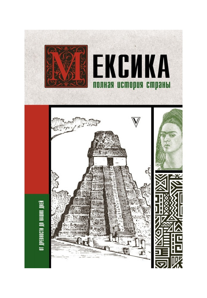 Мексика. Полная история страны