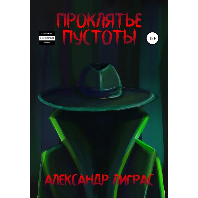 Прокляття Пустоти