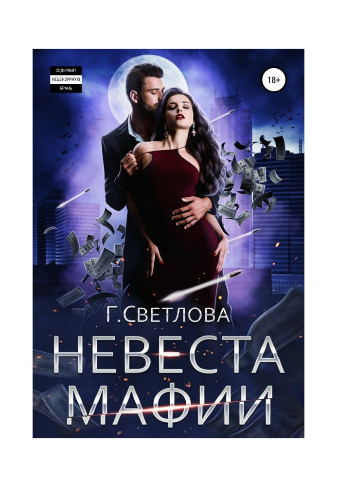 Невеста мафии