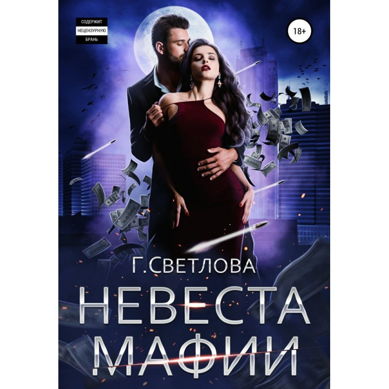 Наречена мафії