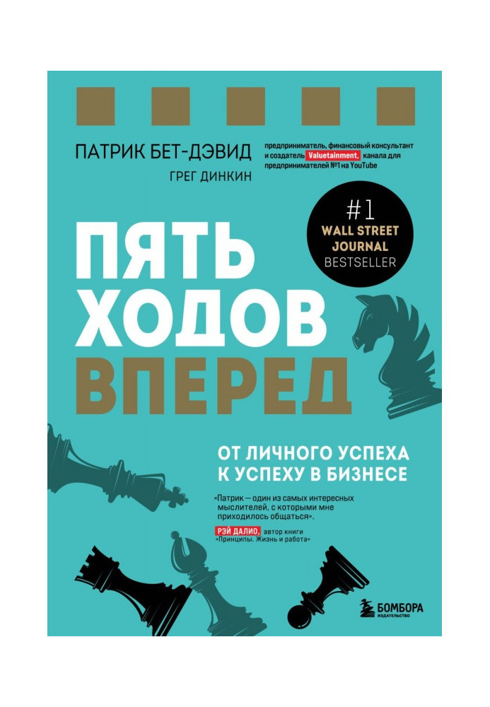 П'ять ходів уперед. Від особистого успіху до успіху у бізнесі