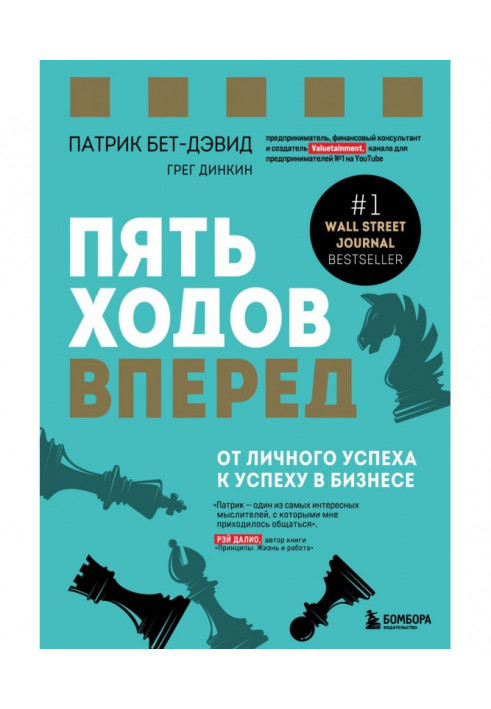 П'ять ходів уперед. Від особистого успіху до успіху у бізнесі