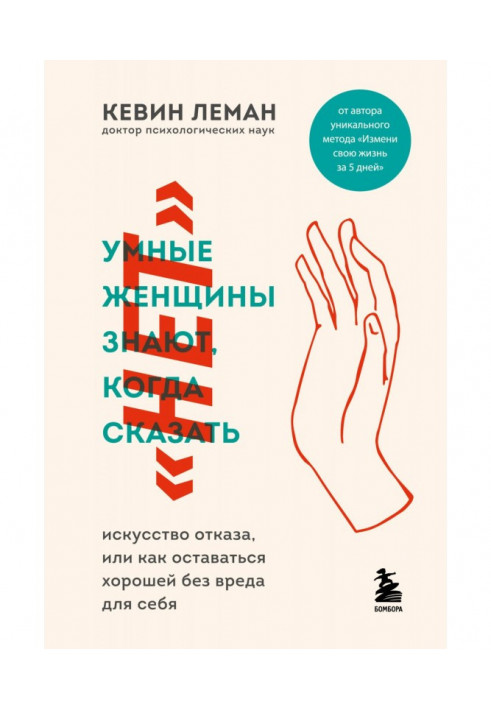 Розумні жінки знають, коли сказати «ні»