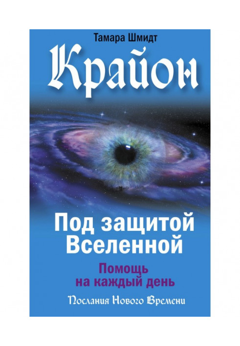 Kryon. under the protection of the universe. Help for every day