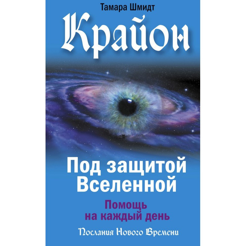 Крайон. Под защитой...
