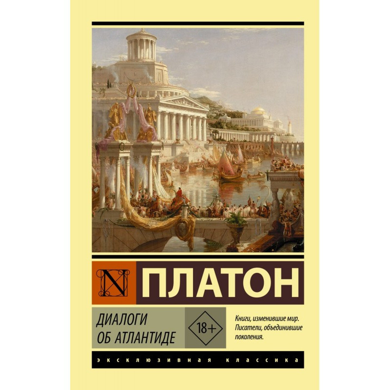 Діалоги про Атлантиду